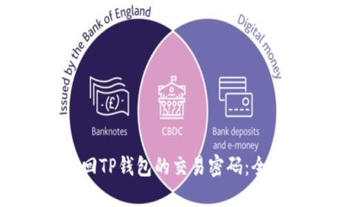 如何找回TP钱包的交易密码:全面指南