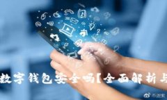 开立对公数字钱包安全吗？全面解析与