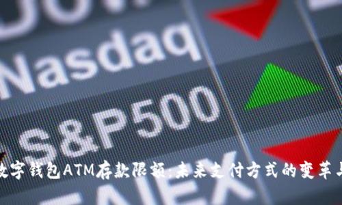 探索数字钱包ATM存款限额：未来支付方式的变革与机遇
