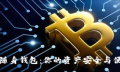 :革命性的数字货币随身钱包：你的资