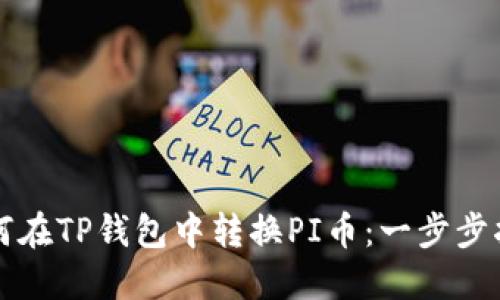 如何在TP钱包中转换PI币:一步步指南
