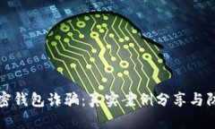 揭秘加密钱包诈骗：真实案例分享与防