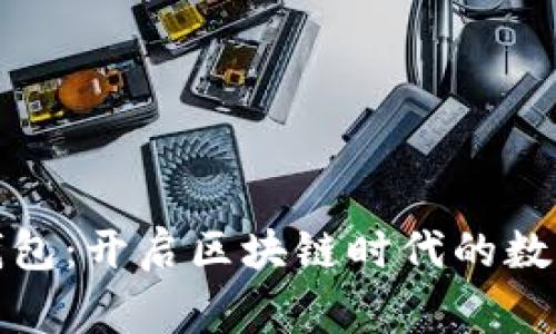 佛撒奇TP钱包：开启区块链时代的数字资产管家