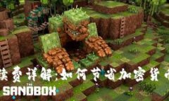 ### TP钱包手续费详解：如何节省加密货