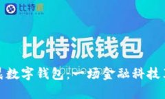 探索孙宇晨数字钱包：一场金融科技革