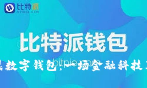 探索孙宇晨数字钱包：一场金融科技革命的前沿