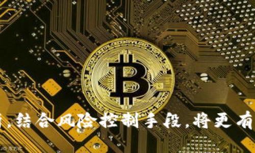    TP钱包K线图使用指南：如何查看交易动态  / 
 guanjianci  TP钱包, K线图, 交易动态  /guanjianci 

在数字货币交易中，进行技术分析是必不可少的一环，而K线图则是技术分析中最常用的工具之一。TP钱包作为一个新兴的数字货币钱包，在用户体验上也逐渐引入了K线图这一功能。本文将全面介绍TP钱包的K线图如何查看及其重要性，并解答用户在使用过程中可能会面临的问题。

什么是K线图？
K线图，又被称为蜡烛图，是金融市场中一种非常直观的价格走势图。它通过不同颜色的“蜡烛”来表示某一时间段内资产的开盘价、收盘价、最高价和最低价。K线图的形状和位置为投资者提供了市场情绪的可视化信息，帮助他们做出决策。通常，绿色的K线表示价格上涨，红色的K线表示价格下跌。

TP钱包K线图的基本功能
TP钱包不仅支持交易和存储数字货币，还在其界面中提供了K线图，帮助用户分析市场变动。用户可以选择不同的时间周期（例如1分钟、5分钟、1小时、1天等），查看该时间段内的K线图。除了基础的开盘、收盘、最高、最低价格外，TP钱包还会提供交易量等其他重要指标。

如何在TP钱包查看K线图？
查看TP钱包的K线图并不复杂，用户只需按照以下步骤操作：
ol
li打开TP钱包应用，确保您的钱包中已添加相关的数字货币。/li
li在主界面，选择您想要查看的数字货币。/li
li进入该数字货币的详细信息页面后，点击“市场”或“交易”选项。/li
li在市场页面，将会出现当前价格的K线图，您可以通过时间周期按钮进行切换。/li
li仔细观察K线图，可以依据蜡烛的形态来判断当前市场的情绪和可能的趋势。/li
/ol

K线图分析如何帮助投资决策
投资者使用K线图进行技术分析时，会关注多个方面，例如趋势判别、支撑和阻力位、形态识别等。
ul
listrong趋势判别/strong：通过观察K线图的走向，可以判断市场是处于上涨、下跌还是横盘状态。一般来说，连续的绿色K线表示上涨趋势，红色K线较多则可能意味着下跌。/li
listrong支撑和阻力位/strong：K线图能够帮助用户找到重要的支撑位和阻力位，这些位置是价格波动的重要界限。当价格接近这些水平时，投资者可以作出相应的决策。/li
listrong形态识别/strong：各种K线形态如“头肩顶”、“双底”等对投资者的决策提供了重要的依据。/li
/ul

使用K线图的注意事项
尽管K线图在投资决策中极具价值，但投资者在使用时也需注意以下几点：
ul
listrong多元化分析/strong：单纯依赖K线图可能导致偏差，建议结合其他技术分析工具和基本面分析一起使用。/li
listrong信息滞后/strong：K线图是基于历史数据的分析工具，因此其判断仅供参考，不能保证未来走势的必然发展。/li
listrong市场波动/strong：数字货币市场波动巨大，短期内价格变动难以预测，因此在做出任何决策前务必谨慎。/li
/ul

常见问题解答

1. TP钱包K线图是否实时更新？
TP钱包的K线图设计为在相应的时间周期内根据市场数据进行实时更新。用户每次刷新界面时，系统会从交易所拉取最新的数据，从而确保K线图反映当前的市场情况。这对于需要及时决策的投资者来说是十分重要的。然而，用户需领会到数据更新不会立即反映出最近的市场变化，通常会存在几秒钟的延迟，尤其是在高交易量期间。

2. K线图中常见的指标有哪些？
K线图本身只反映价格变动，但许多交易者会结合技术指标进行使用。常见指标包括：
ul
listrong移动平均线（MA）/strong：用于判断市场趋势，通过计算一定时间段内的价格平均值来平滑K线波动。/li
listrong相对强弱指数（RSI）/strong：用于判断市场是否超买或超卖，以此预测未来的价格变动。/li
listrong布林带（Bollinger Bands）/strong：通过波动率建立的价格通道，提示可能的过买或过卖区间。/li
/ul
这些指标通常在TP钱包的K线图旁边展示或单独设置，用户可以根据个人习惯进行选择。

3. 如何通过K线图识别市场趋势？
识别市场趋势是K线图分析中至关重要的一部分。投资者常常依赖以下几个原则：
ul
listrong连续性/strong：观察相邻几根K线的颜色变化，长时间的绿色K线代表持续的上涨趋势，而红色K线则可能暗示下行趋势。/li
listrong大阴线与大阳线/strong：大阳线通常意味着强势买入信号，而大阴线则是卖出信号。如果后一根K线突破前一根的高点或低点，则可视为趋势的确认。/li
listrong趋势线分析/strong：在K线图上绘制趋势线，连接几个重要的价格点当形成明显的上升或下降通道时，可以提供走势的多空信号。/li
/ul
随着市场的波动，投资者需要及时调整自己的策略，不能盲目追逐短线利润。

4. 使用K线图进行投资有什么风险？
虽然K线图是一个强有力的工具，但用户需谨慎对待其风险：
ul
listrong市场不可预测性/strong：尤其是数字货币市场，由于有大量的情绪因素和新闻影响，导致价格开发不可预测，使用K线图只是参考之一。/li
listrong数据损失/strong：如果钱包未备份或在不安全环境下使用，可能会导致数据的丢失，从而错失投资机会。/li
listrong技术限制/strong：不熟悉K线图及其用法的初学者容易对市场走势产生误判，从而产生不理想的投资结果。/li
/ul
因此，用户应不断学习，完善自己的技术分析技能，提高投资成功率。

总之，TP钱包K线图是分析市场动态的重要工具，用户通过熟练运用，可以帮助自己做出更科学的交易决策。在使用时，增加对市场其他维度的理解与分析，结合风险控制手段，将更有助于提升投资的成功概率。