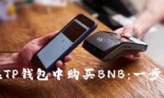 如何在TP钱包中购买BNB：一步步详解
