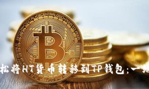 如何轻松将HT货币转移到TP钱包:一站式指南