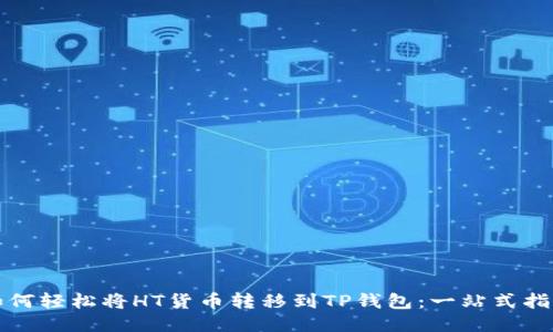 如何轻松将HT货币转移到TP钱包:一站式指南