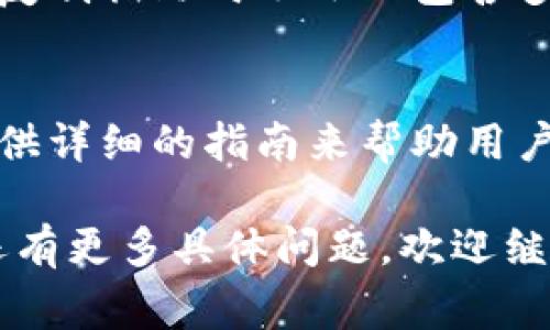 在填写数字账户钱包编号时，通常需要遵循特定的平台或服务的要求。以下是一些通用步骤和注意事项：

1. 理解数字账户钱包编号
数字账户钱包编号是用于标识你在某个平台上账户的唯一标识符。每一个钱包号码都与账户持有人的身份、交易历史以及持有的资产紧密关联。正确填写这一编号对于确保你的交易安全和顺利至关重要。

2. 查找你的数字账户钱包编号
通常，你可以在你的数字钱包应用程序或平台上找到钱包编号。在你登录后，通常在“我的账户”、“钱包”或“设置”部分会显示你的账户编号。确保你复制的是完整的编号，没有遗漏的字符。

3. 复制与粘贴
为了避免手动输入可能导致的错误，建议采用复制和粘贴的方式来填写钱包编号。确保你在粘贴之前，先检查一下编号是否有多余的空格或字符。

4. 验证钱包编号
在一些平台上，可能会有验证流程，确保你填写的钱包编号是有效的。确认你填写的是接收资金的正确地址。在进行大额交易之前，建议先进行小额测试，以确保交易无误。

5. 常见错误和解决方法
许多用户在填写数字账户钱包编号时容易出现一些常见错误，包括输入错误、遗漏字符或复制粘贴时不小心包含多余空格。要避免这些问题，可以在填写后仔细检查，确保所有字符都正确无误。

6. 寻求帮助
如果你在填写过程中遇到问题，建议查阅平台的帮助文档或联系客服支持。一些平台会提供详细的指南来帮助用户正确填写必要的验证信息。

通过以上步骤，你可以顺利填写数字账户钱包编号，确保你的交易安全和畅通无阻。如果还有更多具体问题，欢迎继续询问！