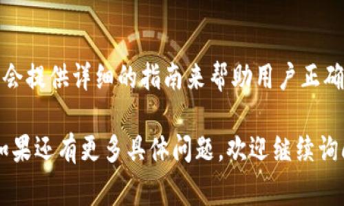 在填写数字账户钱包编号时，通常需要遵循特定的平台或服务的要求。以下是一些通用步骤和注意事项：

1. 理解数字账户钱包编号
数字账户钱包编号是用于标识你在某个平台上账户的唯一标识符。每一个钱包号码都与账户持有人的身份、交易历史以及持有的资产紧密关联。正确填写这一编号对于确保你的交易安全和顺利至关重要。

2. 查找你的数字账户钱包编号
通常，你可以在你的数字钱包应用程序或平台上找到钱包编号。在你登录后，通常在“我的账户”、“钱包”或“设置”部分会显示你的账户编号。确保你复制的是完整的编号，没有遗漏的字符。

3. 复制与粘贴
为了避免手动输入可能导致的错误，建议采用复制和粘贴的方式来填写钱包编号。确保你在粘贴之前，先检查一下编号是否有多余的空格或字符。

4. 验证钱包编号
在一些平台上，可能会有验证流程，确保你填写的钱包编号是有效的。确认你填写的是接收资金的正确地址。在进行大额交易之前，建议先进行小额测试，以确保交易无误。

5. 常见错误和解决方法
许多用户在填写数字账户钱包编号时容易出现一些常见错误，包括输入错误、遗漏字符或复制粘贴时不小心包含多余空格。要避免这些问题，可以在填写后仔细检查，确保所有字符都正确无误。

6. 寻求帮助
如果你在填写过程中遇到问题，建议查阅平台的帮助文档或联系客服支持。一些平台会提供详细的指南来帮助用户正确填写必要的验证信息。

通过以上步骤，你可以顺利填写数字账户钱包编号，确保你的交易安全和畅通无阻。如果还有更多具体问题，欢迎继续询问！