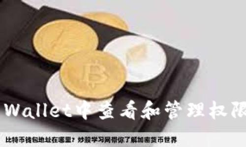 如何在TP Wallet中查看和管理权限:完整指南
