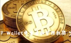如何在TP Wallet中查看和管理权限：完整