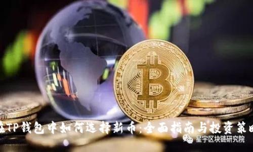 在TP钱包中如何选择新币:全面指南与投资策略