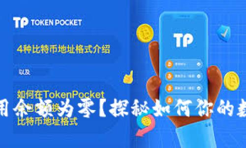 数字钱包可用余额为零？探秘如何你的数字财富管理