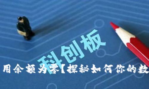 数字钱包可用余额为零？探秘如何你的数字财富管理