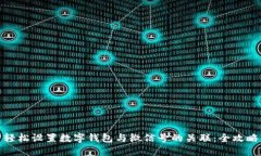 轻松设置数字钱包与微信号的关联：全