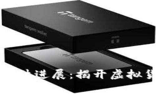 南安数字钱包案件进展:揭开虚拟货币背后的秘密