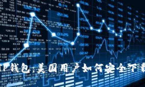 : 探秘TP钱包:美国用户如何安全下载与使用