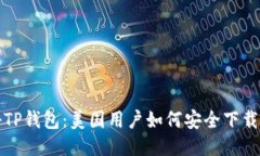 : 探秘TP钱包：美国用户如何安全下载