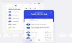 揭秘国外数字资产钱包的未来——安全