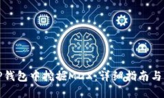 如何在TP钱包中挖掘MDX：详细指南与实