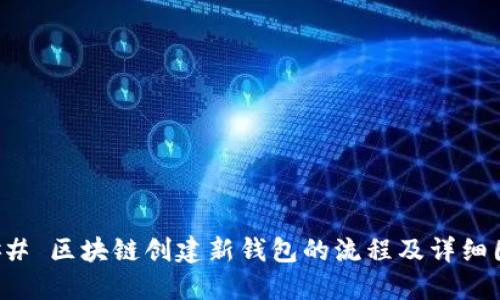 ### 区块链创建新钱包的流程及详细图解