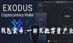 深入解析TP钱包卖币：一站式数字资产