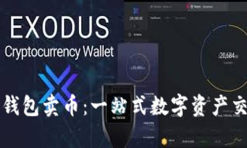 深入解析TP钱包卖币:一站式数字资产交易解决方案