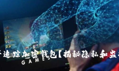 警方能否追踪加密钱包?揭秘隐私和监控的博弈