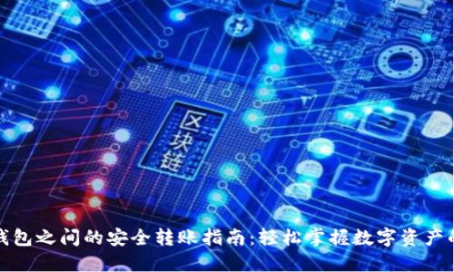 : TP钱包之间的安全转账指南:轻松掌握数字资产的流动