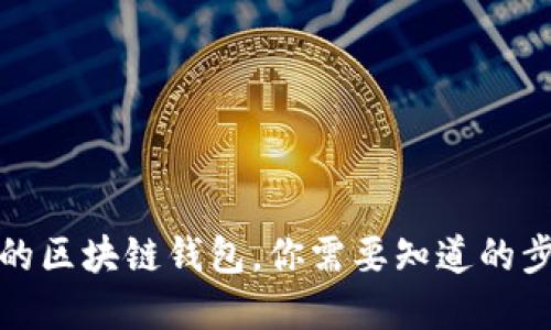 搭建自己的区块链钱包,你需要知道的步骤和技巧