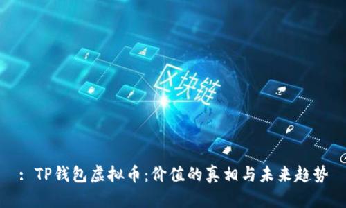: TP钱包虚拟币:价值的真相与未来趋势