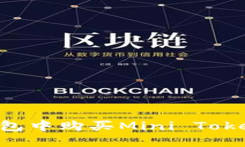 如何在TP钱包中购买Mini Token:详细指南