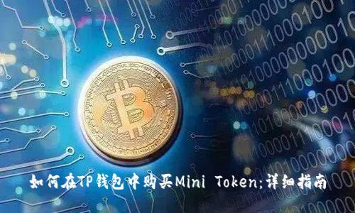 如何在TP钱包中购买Mini Token:详细指南