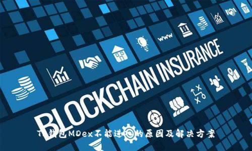 TP钱包MDex不能进入的原因及解决方案