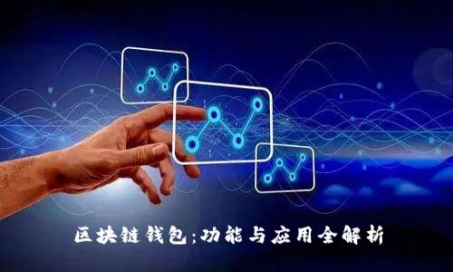 区块链钱包：功能与应用全解析
