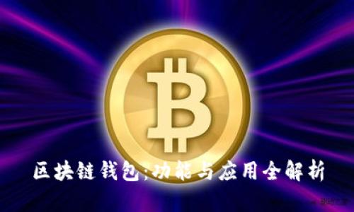 区块链钱包：功能与应用全解析