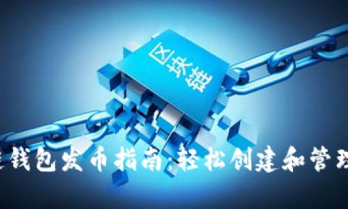 tp火币生态链钱包发币指南:轻松创建和管理你的数字资产