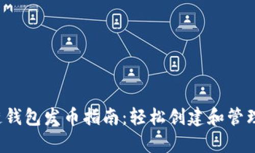 tp火币生态链钱包发币指南:轻松创建和管理你的数字资产