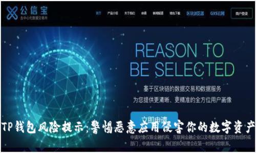 TP钱包风险提示:警惕恶意应用侵害你的数字资产