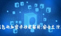 华为钱包的加密卡功能解析：安全支付