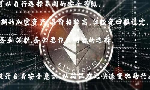    解除私人加密钱包的安全锁：全面指南与解答  / 

 guanjianci  私人加密钱包, 钱包安全, 数字货币  /guanjianci 

---

### 解除私人加密钱包的安全锁：全面指南与解答

在数字货币的世界中，私人加密钱包是保护资产的重要工具。然而，对于许多用户而言，钱包的安全性常常伴随着对解除钱包锁定的困惑和不安。在本指南中，我们将详细探讨如何安全有效地解除私人加密钱包的锁定，包括常见问题的解答和建议的最佳实践。

#### 理解私人加密钱包的安全机制

私人加密钱包一般采用多种安全机制来保护用户的资金。这包括密码、助记词以及私钥等。解除钱包锁定的过程，通常涉及这些元素的正确使用。破坏或绕过这些安全措施不仅是不道德的，而且在法律上也是不允许的。

在进行解除钱包锁定的尝试前，用户需要充分理解他们钱包的安全机制，以避免误操作或不必要的损失。通常情况下，如果用户忘记了密码或丢失了助记词，那么解锁过程将会变得麻烦，不同钱包的流程和政策也会有所不同。

#### 解除私人加密钱包锁定的步骤

1. **查找恢复选项**

绝大多数钱包在用户登录时提供了恢复访问的选项。如果您忘记了密码，可以查看是否有“忘记密码”或“恢复访问”的链接。这通常需要您输入绑定的邮箱或手机信息。

2. **使用助记词或私钥**

如果您的钱包支持助记词或私钥的恢复，在设置钱包时通常会让用户记录下这些信息。您可以按照钱包的指定步骤输入助记词或私钥来重新获取访问权限。

3. **联系客服支持**

如果以上方法都没有解决问题，您可以直接联系钱包提供商的客服。提供商通常会要求您验证身份，并根据他们的服务流程协助您恢复钱包访问。

4. **安全检查**

在解除钱包锁定后，建议进行一次全面的安全检查，确保您的账户没有受到其他威胁。更改您的密码和启用双重认证等安全措施可以进一步确保您的资产安全。

### 相关问题探讨

#### 问题1：如果我忘记了钱包的密码，如何才能恢复？

忘记密码是用户在使用私人加密钱包时最常见的问题之一。大部分加密钱包都有相应的恢复机制，以下是一些步骤和建议：

1. **利用忘记密码功能**：许多钱包应用程序提供“忘记密码”的选项，此时，您可能需要通过绑定的邮箱或手机号码获取重置链接。请确保您能够访问这些邮件和短信。

2. **助记词的使用**：如果您在创建钱包时记录了助记词，您可以通过恢复钱包的方法来访问您的资金。助记词通常由12个或24个单词组成，务必准确输入。

3. **联系客户支持**：如果前两项都未能解决问题，您可以联系钱包提供者的客户支持，提供必要的信息进行身份验证，以尝试恢复访问。

4. **考虑使用安全工具**：有些用户会选择利用数据恢复工具尝试找回密码，但请注意，这种方法有风险，可能会导致进一步的数据损失。

无论采取何种手段，确保在整个过程中保护好您的私人信息和资产。管理私人钱包的安全性是抵御黑客攻击和数据丢失的关键。

#### 问题2：助记词丢失后，我还能恢复钱包吗？

助记词是私人加密钱包的核心安全元素，丢失后是否能恢复钱包通常取决于您所使用的钱包类型和其他备份措施：

1. **不同钱包的恢复机制**：一些钱包可能允许您通过私钥或其他备份方式恢复钱包，而另一些则可能没有这样的功能，因此建议您查看具体钱包的帮助文档或联系客服。

2. **准备备份文件**：某些用户在创建钱包时，可能会保存钱包的备份文件。如果您有这样的备份，即使助记词丢失，也可以通过文件恢复钱包。

3. **使用私钥直接访问**：如果您有私钥，您可以通过使用私钥在另一个钱包中导入资产，来绕过助记词的缺失。私钥是访问资金的另一种方式。

4. **最终选择**：若上述所有方式均不可行，您可能会失去对钱包的访问权。预防为主，在创建钱包后务必妥善保存助记词以及其他重要信息。

助记词是保护您资金安全的重要工具，务必做到备份并妥善保管，以免在需要时无法找回。

#### 问题3：怎样确保我的私人钱包安全？

确保私人加密钱包的安全性是每个数字资产持有者的责任，下面是一些最佳实践来增强您的钱包安全性：

1. **选择可靠的钱包**：选择时要考虑口碑、评价以及技术支持等因素，建议选择经审查和使用广泛的加密钱包。

2. **启用双重认证**：在可能的情况下，启用双重认证功能，增加额外的安全层，确保即使密码泄露也能保住您的资产。

3. **定期备份**：定期进行钱包备份，包括助记词和私钥。使用离线方式存储这些信息，避免网络风险。

4. **防止钓鱼攻击**：小心任何可疑的链接和邮箱，使用官方渠道和确认身份的方式在线交易，减少因污染链接而导致的安全风险。

5. **更新与维护**：定期更新您使用的钱包是确保安全的重要一步，最新版常常修复安全漏洞并增加用户友好的功能。

通过以上措施，可以有效增强您私人加密钱包的安全性，最大程度降低资产被盗或丢失的风险。

#### 问题4：我应该选择哪种类型的加密钱包？

在选择加密钱包时，用户通常面对多种类型钱包的选择，每种钱包具有不同的优缺点，以下是一些常见类型及其适用场景：

1. **热钱包**：热钱包是连接互联网的加密钱包，适用于日常交易，例如在线服务和手机应用。热钱包方便灵活，但面临较大的在线风险。

2. **冷钱包**：冷钱包是离线钱包，例如硬件钱包和纸钱包。冷钱包提供额外的安全保障，不连接网络，最适合长期存储和大额投资。

3. **软件钱包**：软件钱包为用户提供了相对易用的界面和灵活的功能，支持多种操作系统和设备。用户可以自行选择不同的安全等级。

4. **硬件钱包**：硬件钱包如Ledger、Trezor等设备则提供高安全级别的存储方式，适用于存储大额和长期的加密资产。其价格较高，但投资回报稳定。

选择加密钱包需要审慎考虑自身的需求、资产数量以及安全性要求。不同类型的钱包能为您提供不同的服务和保护，务必要作出明智的选择。

---

以上就是关于如何解除私人加密钱包锁定的综合指南以及相关问题的深度探讨。每位加密货币用户都应提升自身安全意识，以确保在此快速变化的行业内保护好自己的资产。