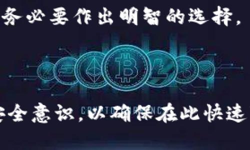    解除私人加密钱包的安全锁：全面指南与解答  / 

 guanjianci  私人加密钱包, 钱包安全, 数字货币  /guanjianci 

---

### 解除私人加密钱包的安全锁：全面指南与解答

在数字货币的世界中，私人加密钱包是保护资产的重要工具。然而，对于许多用户而言，钱包的安全性常常伴随着对解除钱包锁定的困惑和不安。在本指南中，我们将详细探讨如何安全有效地解除私人加密钱包的锁定，包括常见问题的解答和建议的最佳实践。

#### 理解私人加密钱包的安全机制

私人加密钱包一般采用多种安全机制来保护用户的资金。这包括密码、助记词以及私钥等。解除钱包锁定的过程，通常涉及这些元素的正确使用。破坏或绕过这些安全措施不仅是不道德的，而且在法律上也是不允许的。

在进行解除钱包锁定的尝试前，用户需要充分理解他们钱包的安全机制，以避免误操作或不必要的损失。通常情况下，如果用户忘记了密码或丢失了助记词，那么解锁过程将会变得麻烦，不同钱包的流程和政策也会有所不同。

#### 解除私人加密钱包锁定的步骤

1. **查找恢复选项**

绝大多数钱包在用户登录时提供了恢复访问的选项。如果您忘记了密码，可以查看是否有“忘记密码”或“恢复访问”的链接。这通常需要您输入绑定的邮箱或手机信息。

2. **使用助记词或私钥**

如果您的钱包支持助记词或私钥的恢复，在设置钱包时通常会让用户记录下这些信息。您可以按照钱包的指定步骤输入助记词或私钥来重新获取访问权限。

3. **联系客服支持**

如果以上方法都没有解决问题，您可以直接联系钱包提供商的客服。提供商通常会要求您验证身份，并根据他们的服务流程协助您恢复钱包访问。

4. **安全检查**

在解除钱包锁定后，建议进行一次全面的安全检查，确保您的账户没有受到其他威胁。更改您的密码和启用双重认证等安全措施可以进一步确保您的资产安全。

### 相关问题探讨

#### 问题1：如果我忘记了钱包的密码，如何才能恢复？

忘记密码是用户在使用私人加密钱包时最常见的问题之一。大部分加密钱包都有相应的恢复机制，以下是一些步骤和建议：

1. **利用忘记密码功能**：许多钱包应用程序提供“忘记密码”的选项，此时，您可能需要通过绑定的邮箱或手机号码获取重置链接。请确保您能够访问这些邮件和短信。

2. **助记词的使用**：如果您在创建钱包时记录了助记词，您可以通过恢复钱包的方法来访问您的资金。助记词通常由12个或24个单词组成，务必准确输入。

3. **联系客户支持**：如果前两项都未能解决问题，您可以联系钱包提供者的客户支持，提供必要的信息进行身份验证，以尝试恢复访问。

4. **考虑使用安全工具**：有些用户会选择利用数据恢复工具尝试找回密码，但请注意，这种方法有风险，可能会导致进一步的数据损失。

无论采取何种手段，确保在整个过程中保护好您的私人信息和资产。管理私人钱包的安全性是抵御黑客攻击和数据丢失的关键。

#### 问题2：助记词丢失后，我还能恢复钱包吗？

助记词是私人加密钱包的核心安全元素，丢失后是否能恢复钱包通常取决于您所使用的钱包类型和其他备份措施：

1. **不同钱包的恢复机制**：一些钱包可能允许您通过私钥或其他备份方式恢复钱包，而另一些则可能没有这样的功能，因此建议您查看具体钱包的帮助文档或联系客服。

2. **准备备份文件**：某些用户在创建钱包时，可能会保存钱包的备份文件。如果您有这样的备份，即使助记词丢失，也可以通过文件恢复钱包。

3. **使用私钥直接访问**：如果您有私钥，您可以通过使用私钥在另一个钱包中导入资产，来绕过助记词的缺失。私钥是访问资金的另一种方式。

4. **最终选择**：若上述所有方式均不可行，您可能会失去对钱包的访问权。预防为主，在创建钱包后务必妥善保存助记词以及其他重要信息。

助记词是保护您资金安全的重要工具，务必做到备份并妥善保管，以免在需要时无法找回。

#### 问题3：怎样确保我的私人钱包安全？

确保私人加密钱包的安全性是每个数字资产持有者的责任，下面是一些最佳实践来增强您的钱包安全性：

1. **选择可靠的钱包**：选择时要考虑口碑、评价以及技术支持等因素，建议选择经审查和使用广泛的加密钱包。

2. **启用双重认证**：在可能的情况下，启用双重认证功能，增加额外的安全层，确保即使密码泄露也能保住您的资产。

3. **定期备份**：定期进行钱包备份，包括助记词和私钥。使用离线方式存储这些信息，避免网络风险。

4. **防止钓鱼攻击**：小心任何可疑的链接和邮箱，使用官方渠道和确认身份的方式在线交易，减少因污染链接而导致的安全风险。

5. **更新与维护**：定期更新您使用的钱包是确保安全的重要一步，最新版常常修复安全漏洞并增加用户友好的功能。

通过以上措施，可以有效增强您私人加密钱包的安全性，最大程度降低资产被盗或丢失的风险。

#### 问题4：我应该选择哪种类型的加密钱包？

在选择加密钱包时，用户通常面对多种类型钱包的选择，每种钱包具有不同的优缺点，以下是一些常见类型及其适用场景：

1. **热钱包**：热钱包是连接互联网的加密钱包，适用于日常交易，例如在线服务和手机应用。热钱包方便灵活，但面临较大的在线风险。

2. **冷钱包**：冷钱包是离线钱包，例如硬件钱包和纸钱包。冷钱包提供额外的安全保障，不连接网络，最适合长期存储和大额投资。

3. **软件钱包**：软件钱包为用户提供了相对易用的界面和灵活的功能，支持多种操作系统和设备。用户可以自行选择不同的安全等级。

4. **硬件钱包**：硬件钱包如Ledger、Trezor等设备则提供高安全级别的存储方式，适用于存储大额和长期的加密资产。其价格较高，但投资回报稳定。

选择加密钱包需要审慎考虑自身的需求、资产数量以及安全性要求。不同类型的钱包能为您提供不同的服务和保护，务必要作出明智的选择。

---

以上就是关于如何解除私人加密钱包锁定的综合指南以及相关问题的深度探讨。每位加密货币用户都应提升自身安全意识，以确保在此快速变化的行业内保护好自己的资产。