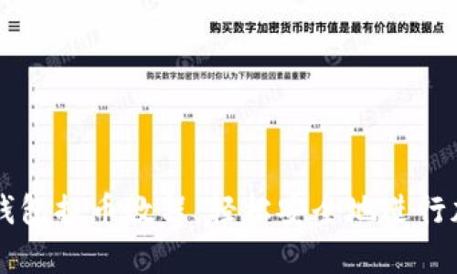 全面解析TP钱包提币教程:轻松安全地进行加密资产转出