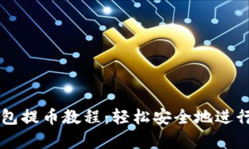 全面解析TP钱包提币教程:轻松安全地进行加密资产转出