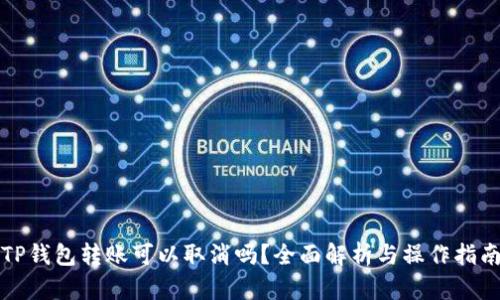 TP钱包转账可以取消吗?全面解析与操作指南