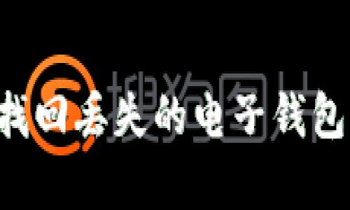 如何有效找回丢失的电子钱包:完备指南