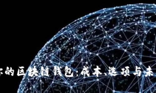 构建你的区块链钱包:成本、选项与未来展望